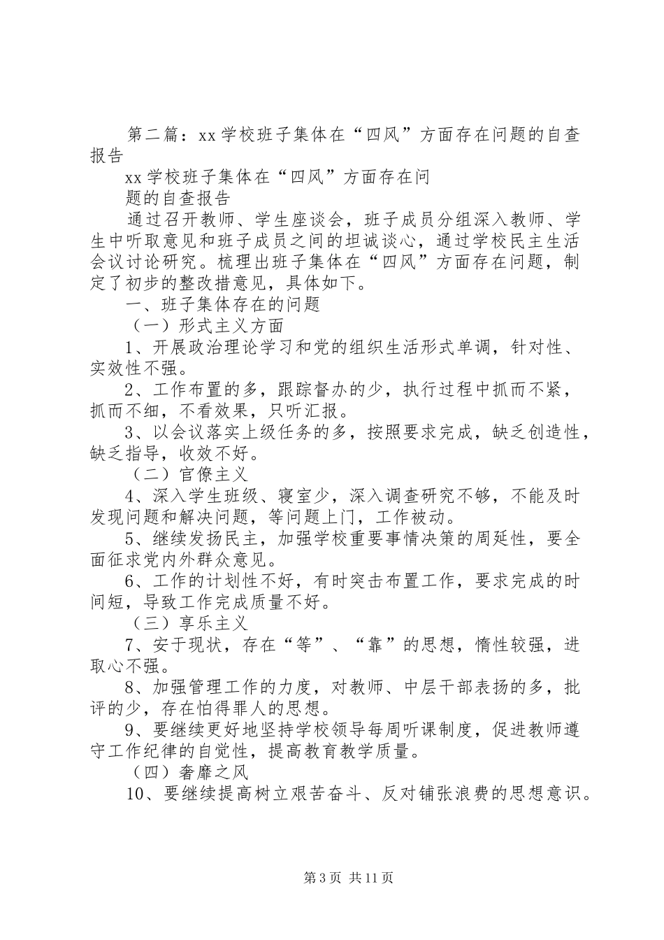 2024年班子集体和干部队伍在四风方面存在问题的自查报告_第3页