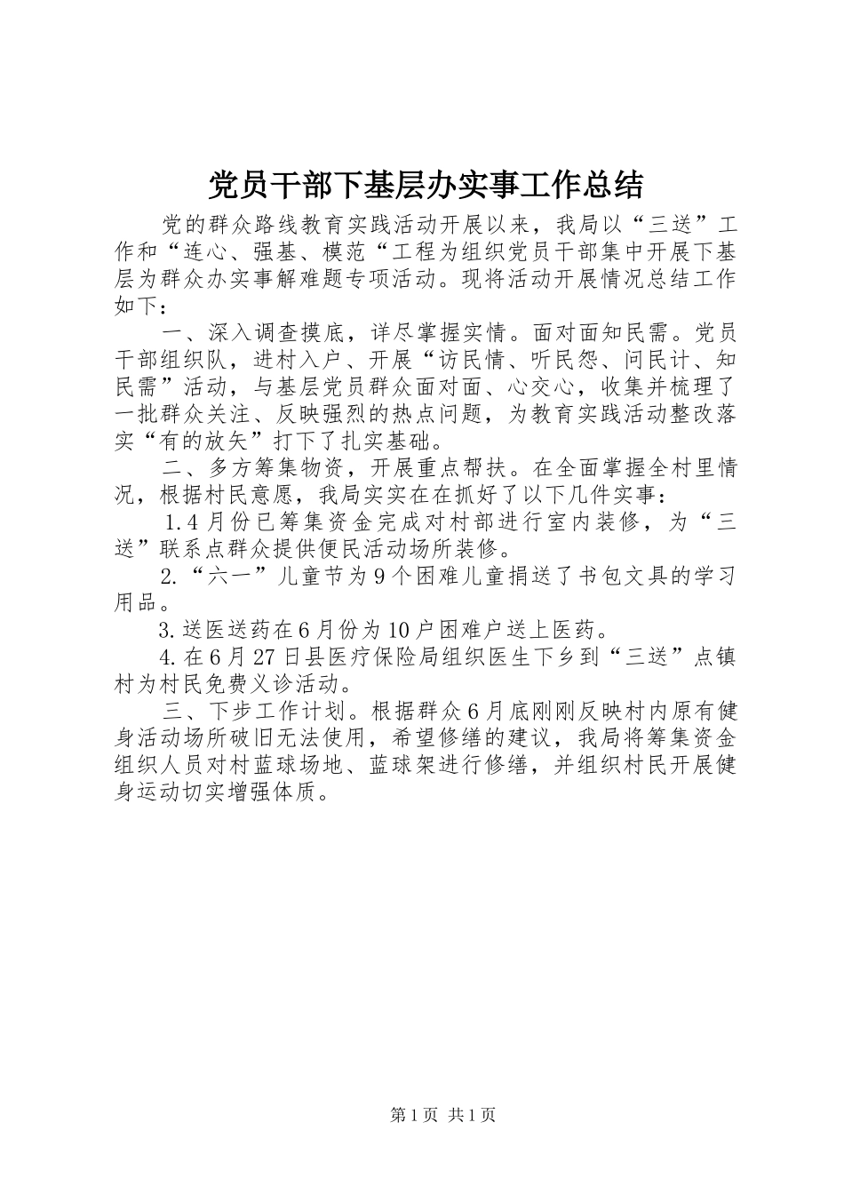 2024年党员干部下基层办实事工作总结_第1页