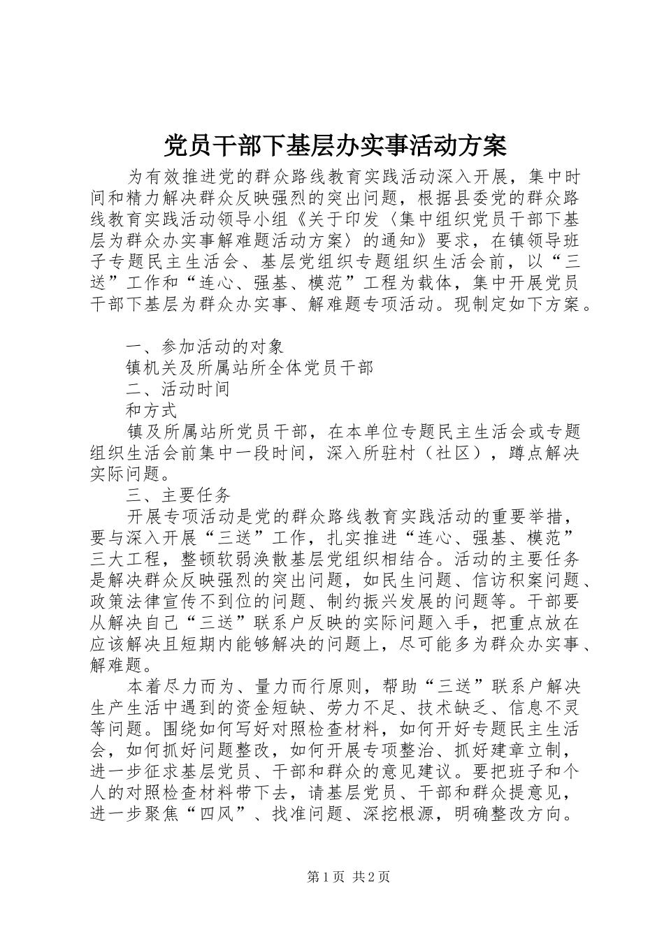 2024年党员干部下基层办实事活动方案_第1页