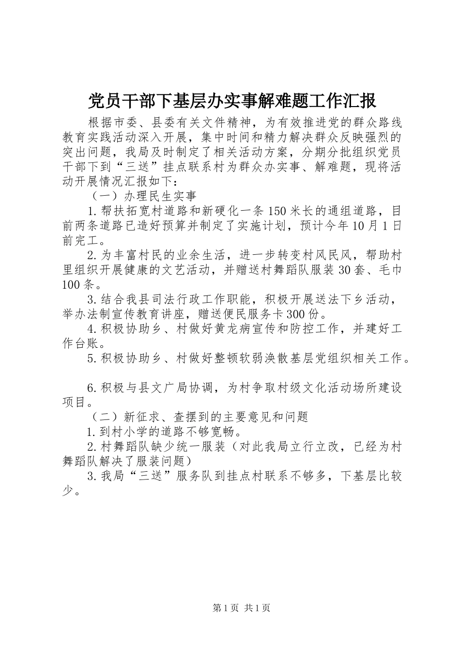 2024年党员干部下基层办实事解难题工作汇报_第1页