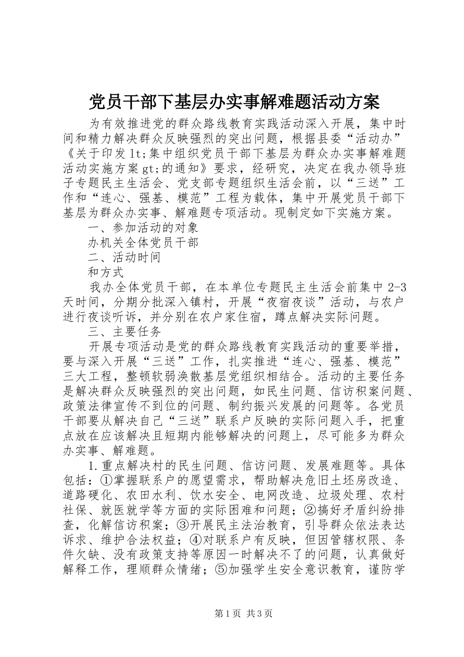 2024年党员干部下基层办实事解难题活动方案_第1页