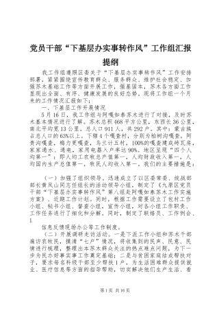 2024年党员干部下基层办实事转作风工作组汇报提纲