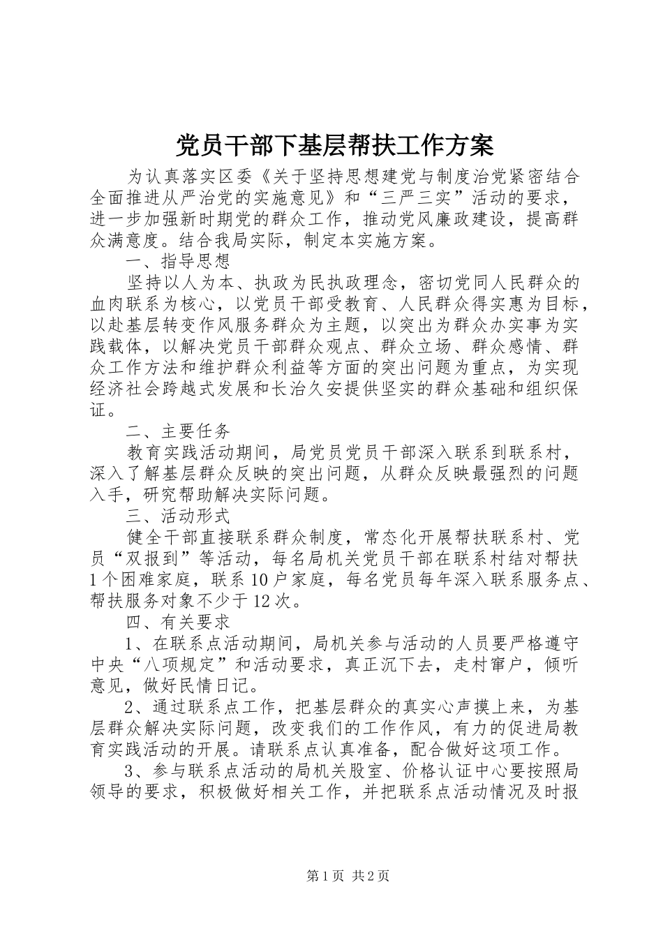 2024年党员干部下基层帮扶工作方案_第1页
