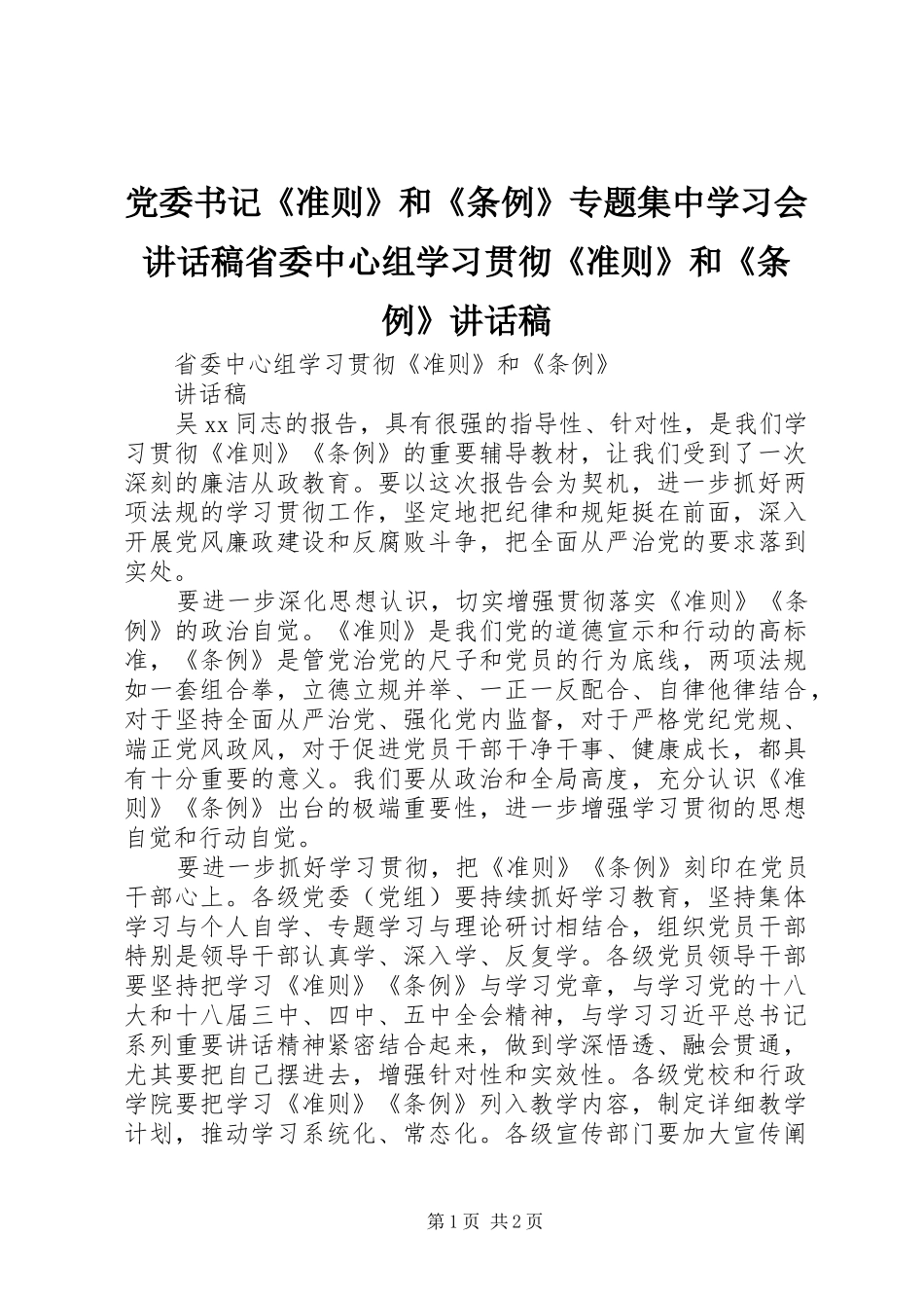 2024年党委书记准则和条例专题集中学习会致辞稿省委中心组学习贯彻准则和条例致辞稿_第1页