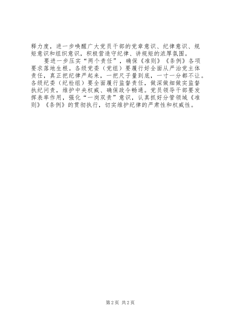 2024年党委书记准则和条例专题集中学习会致辞稿省委中心组学习贯彻准则和条例致辞稿_第2页