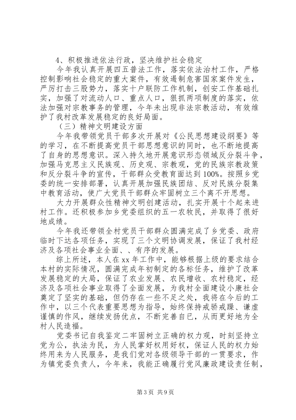 2024年党委书记自我鉴定_第3页