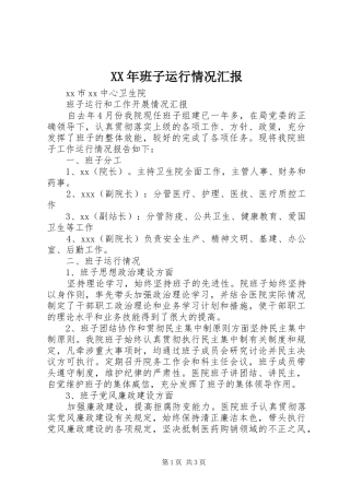 2024年班子运行情况汇报