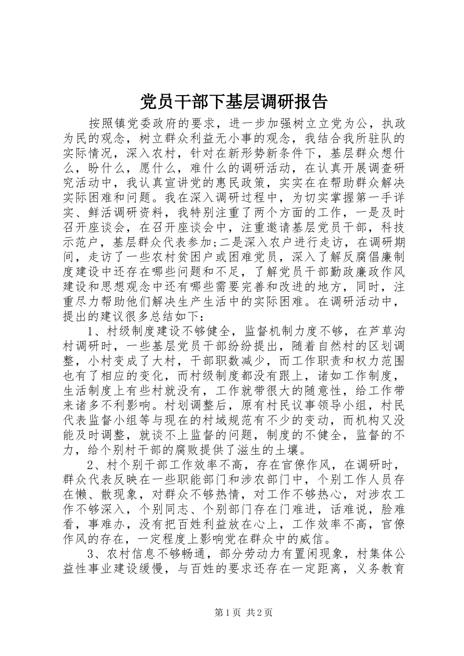 2024年党员干部下基层调研报告_第1页