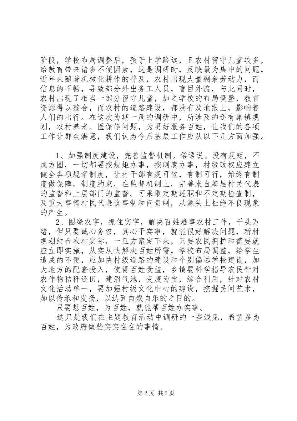 2024年党员干部下基层调研报告_第2页