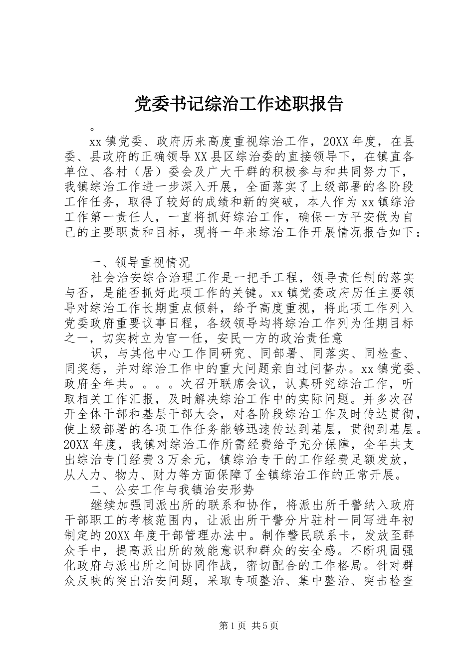 2024年党委书记综治工作述职报告_第1页