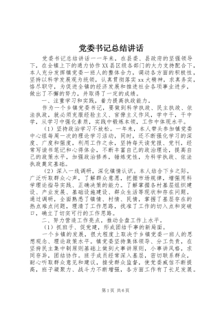2024年党委书记总结致辞