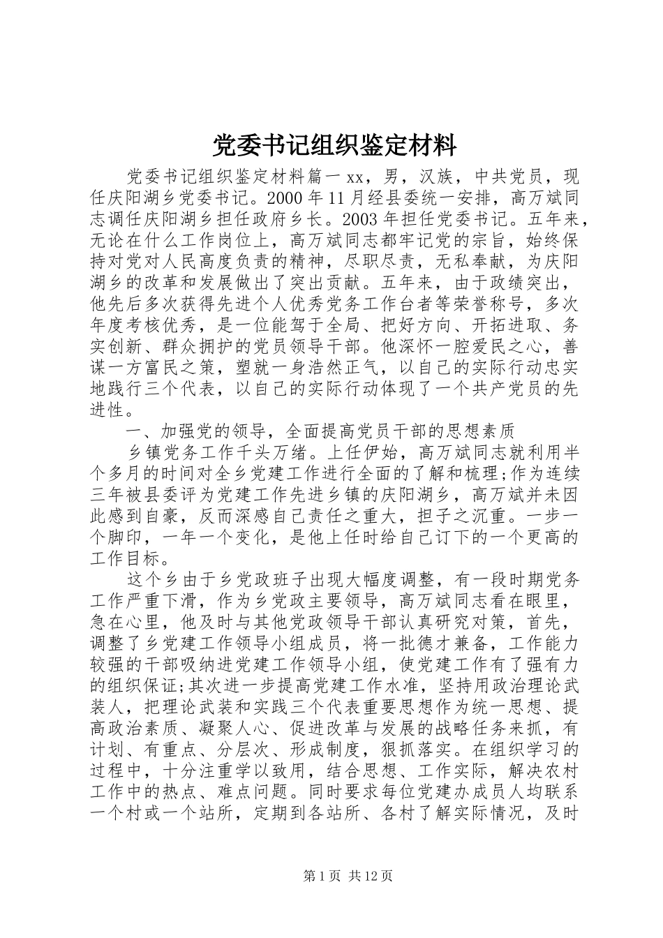 2024年党委书记组织鉴定材料_第1页
