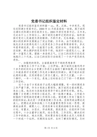 2024年党委书记组织鉴定材料