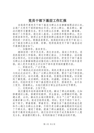 2024年党员干部下基层工作汇报