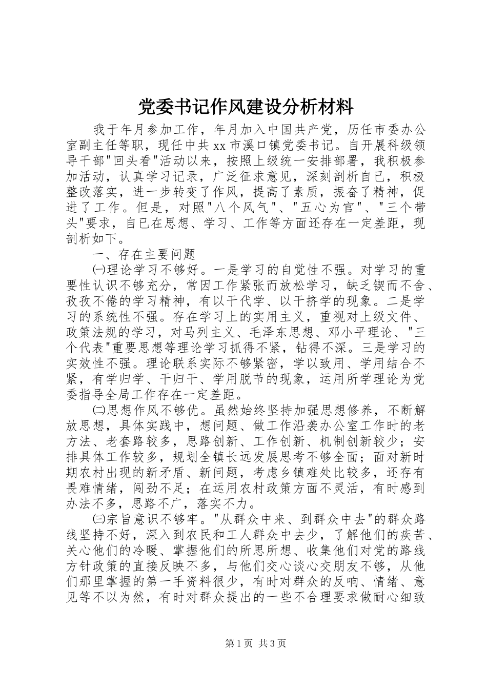 2024年党委书记作风建设分析材料_第1页