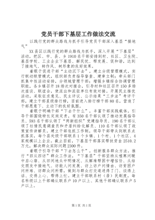 2024年党员干部下基层工作做法交流