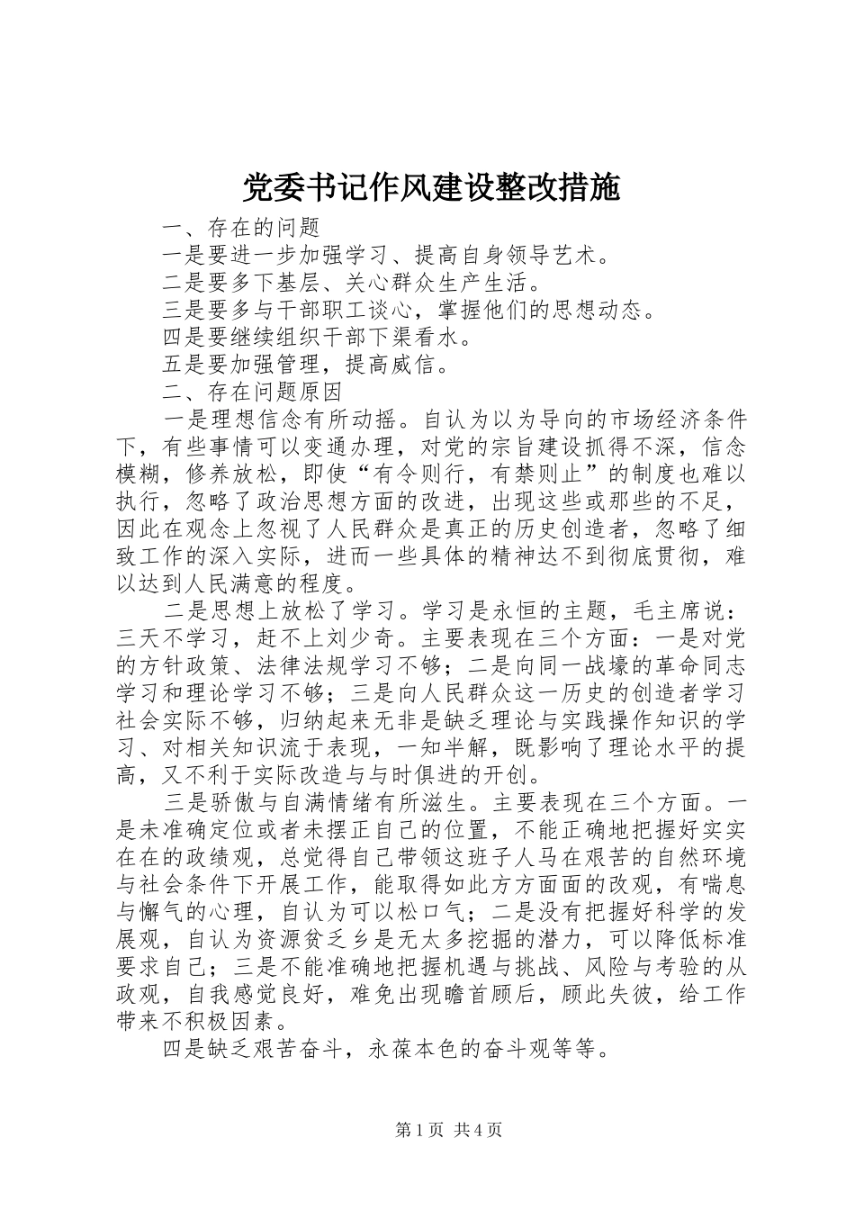 2024年党委书记作风建设整改措施_第1页