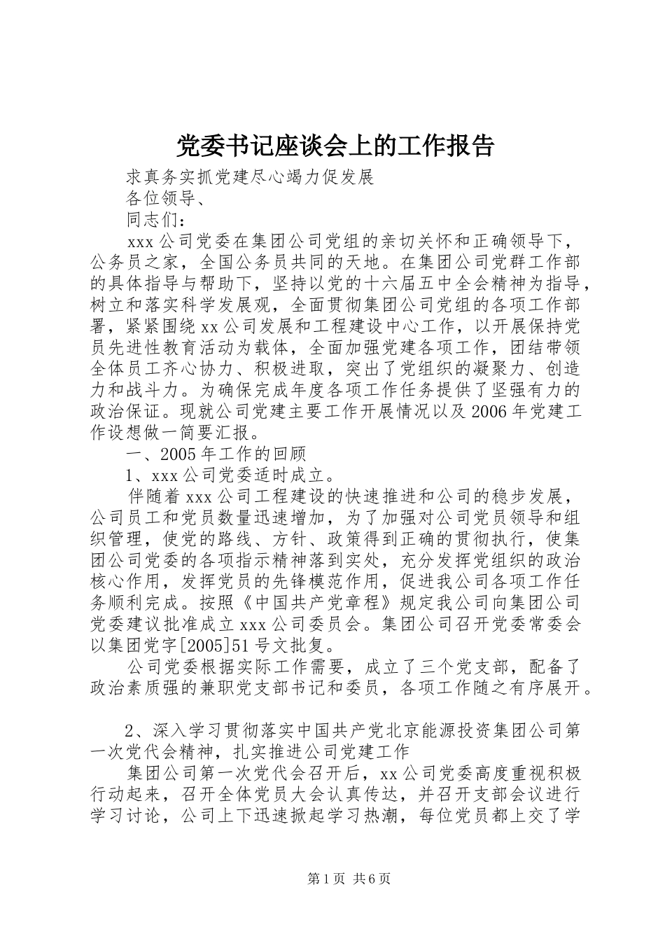 2024年党委书记座谈会上的工作报告_第1页