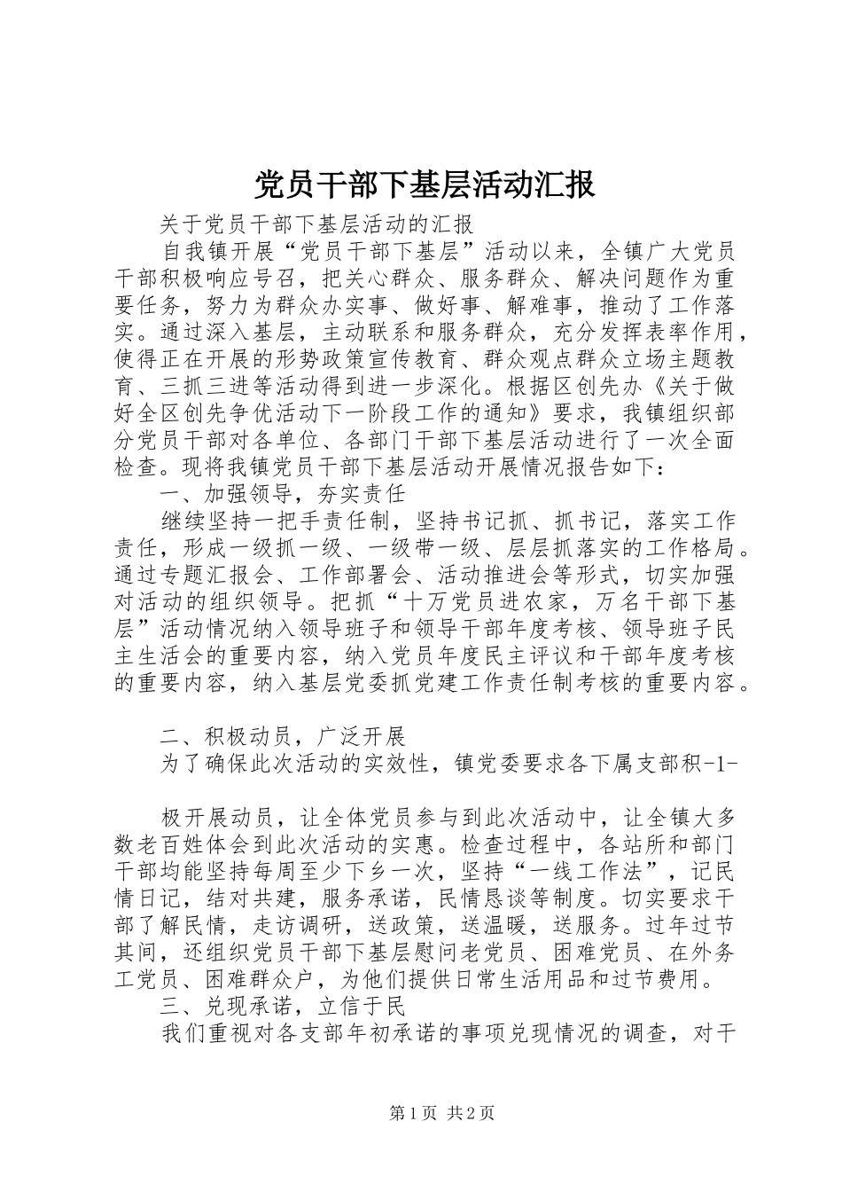 2024年党员干部下基层活动汇报_第1页