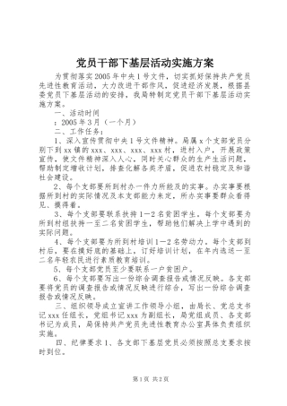 2024年党员干部下基层活动实施方案