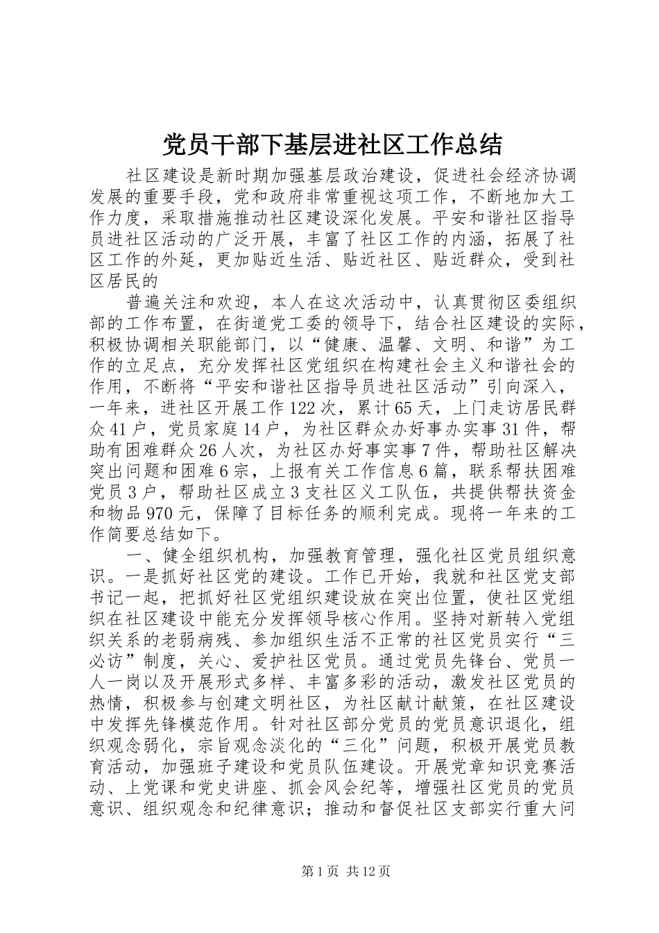 2024年党员干部下基层进社区工作总结_第1页