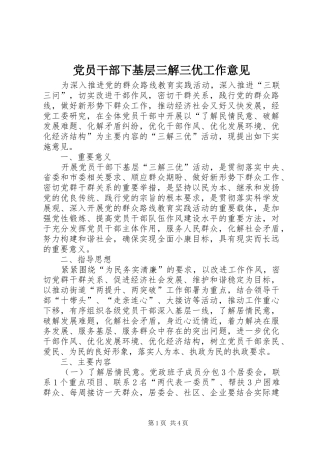 2024年党员干部下基层三解三优工作意见