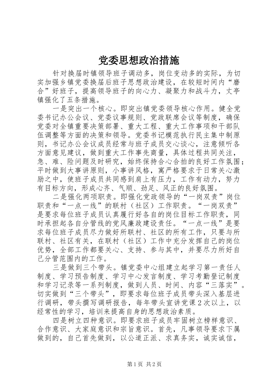 2024年党委思想政治措施_第1页