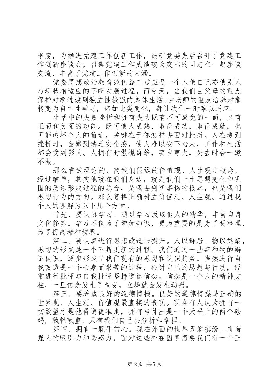 2024年党委思想政治教育_第2页