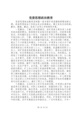 2024年党委思想政治教育