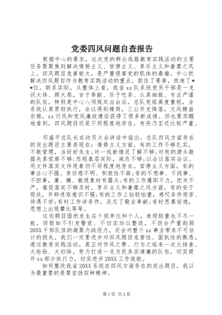 2024年党委四风问题自查报告