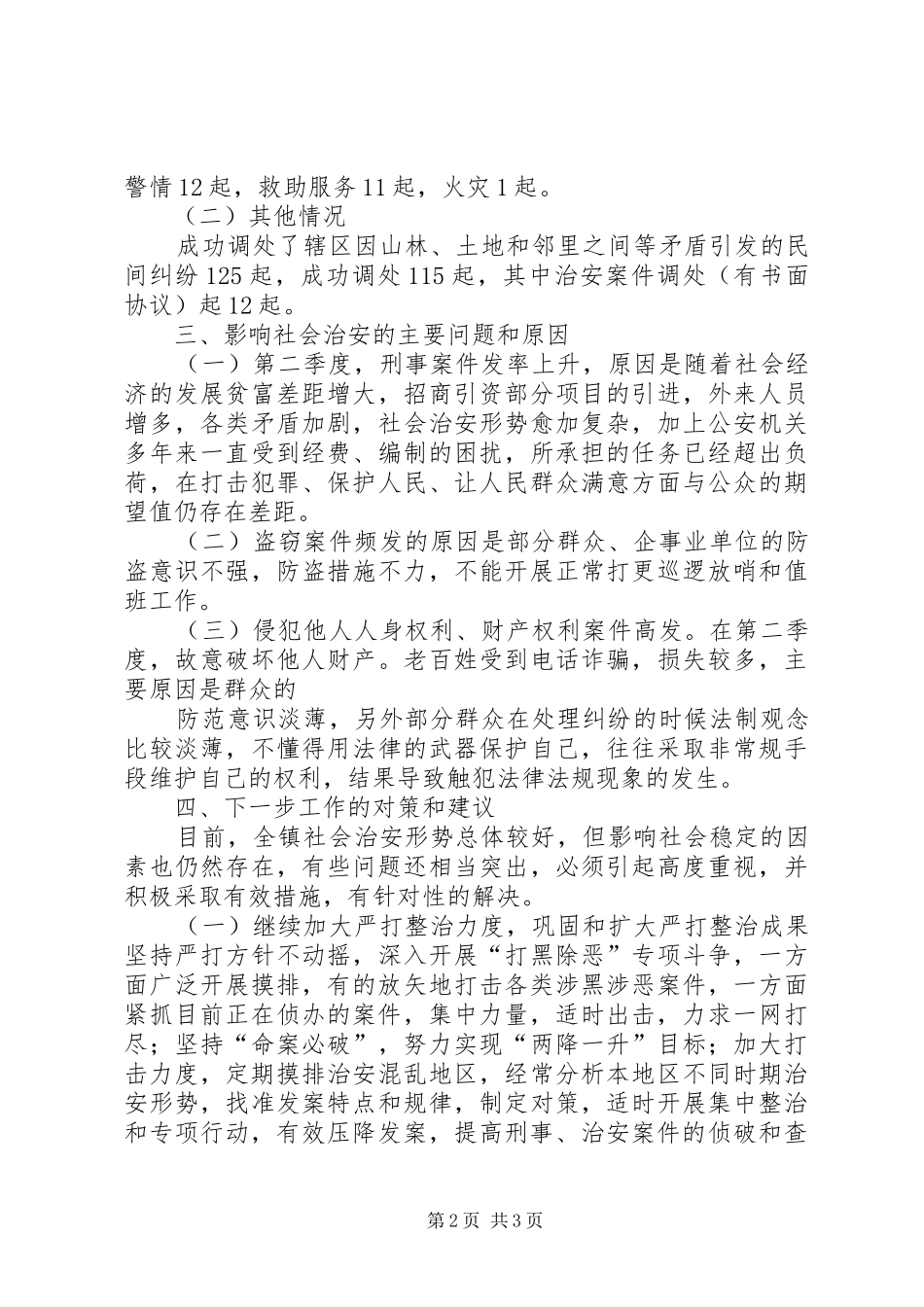 2024年板桥镇第二季度社会治安形势分析报告_第2页