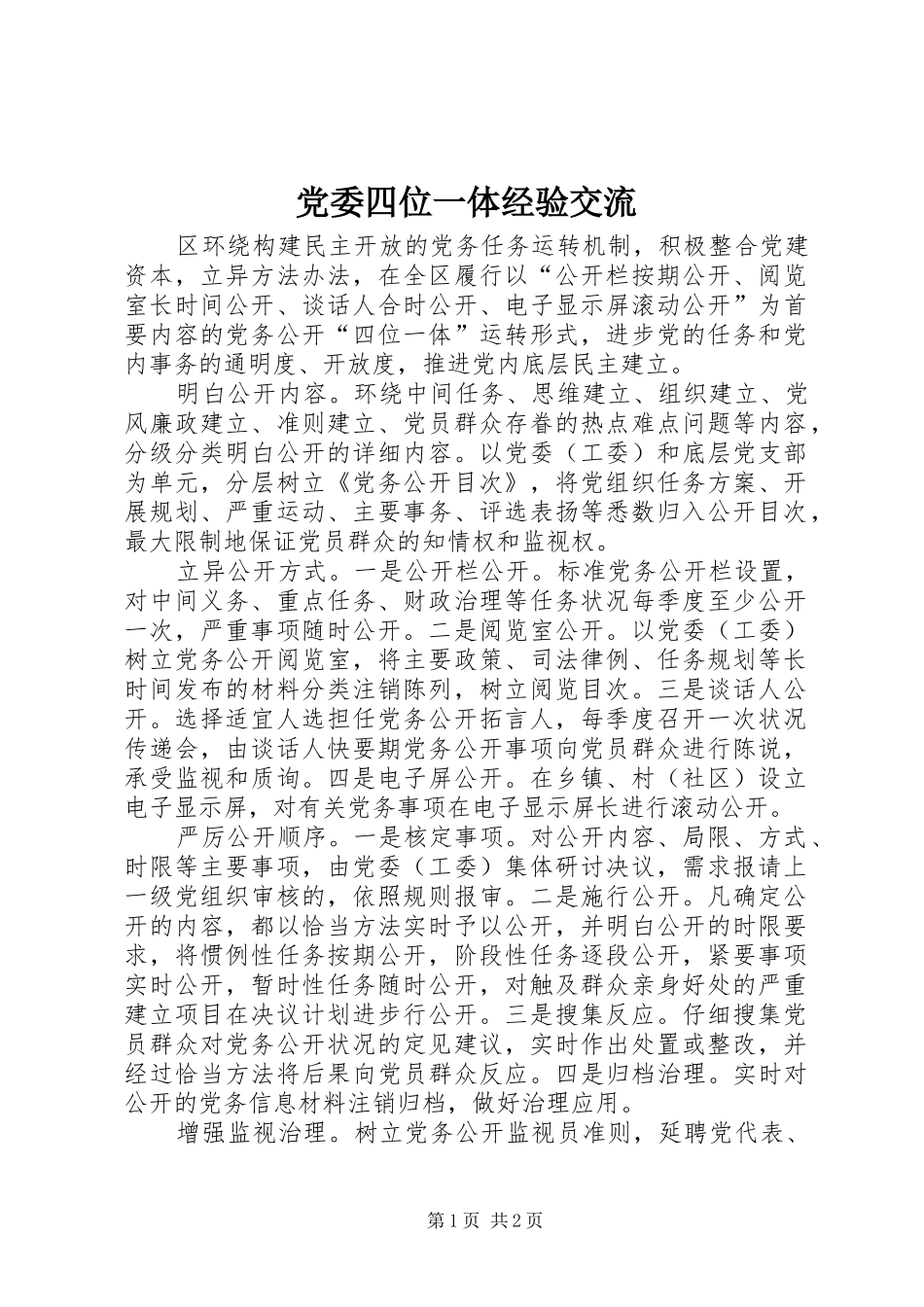 2024年党委四位一体经验交流_第1页