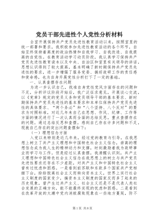 2024年党员干部先进性个人党性分析材料