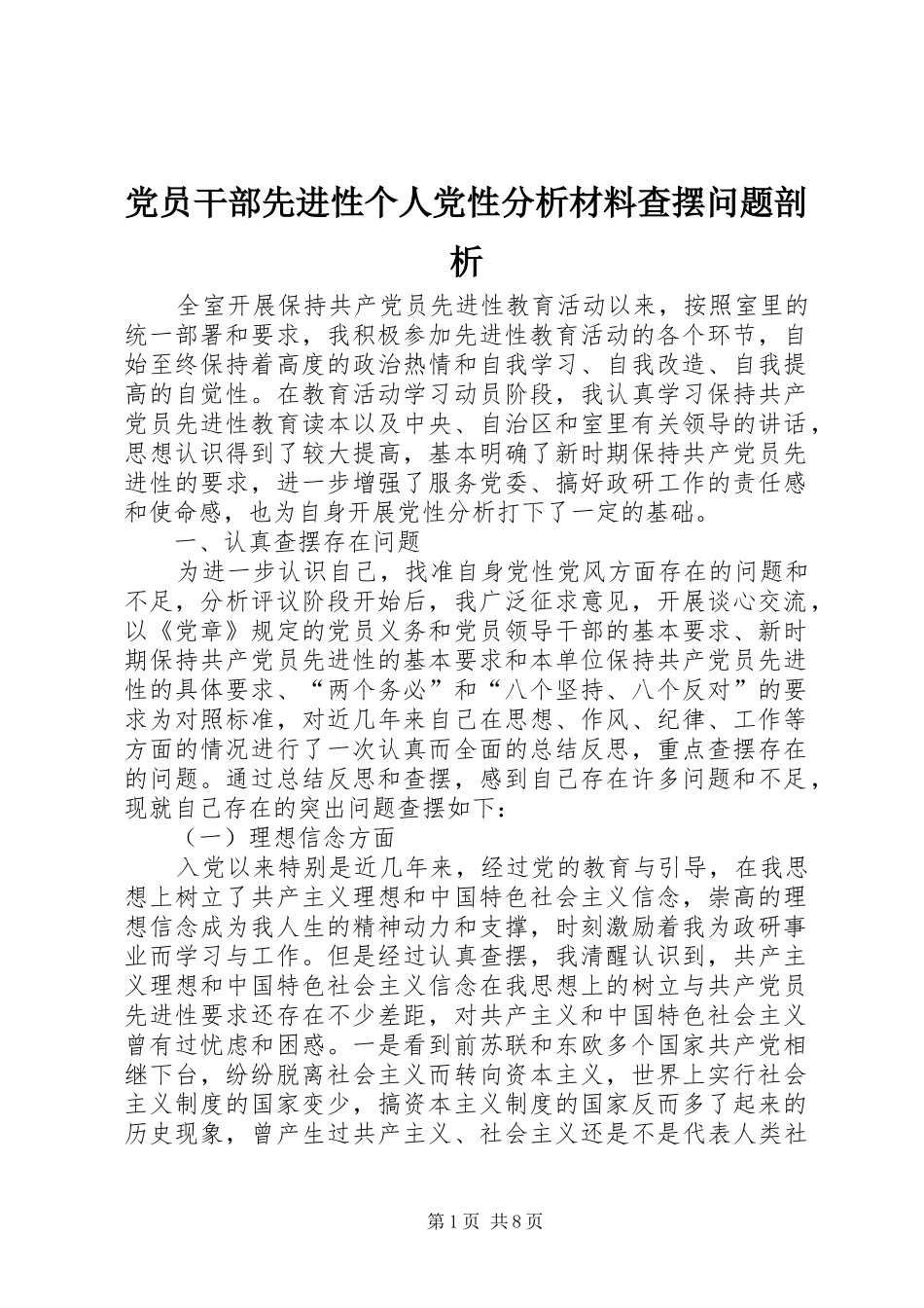 2024年党员干部先进性个人党性分析材料查摆问题剖析_第1页
