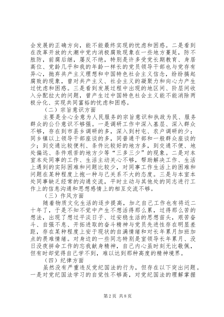 2024年党员干部先进性个人党性分析材料查摆问题剖析_第2页