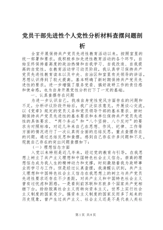 2024年党员干部先进性个人党性分析材料查摆问题剖析