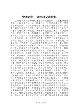 2024年党委四位一体经验交流材料