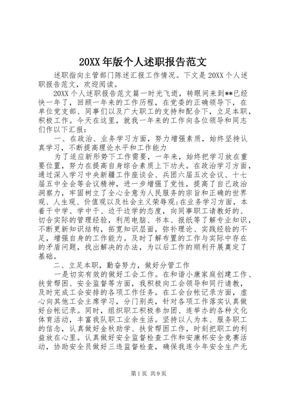 2024年版个人述职报告范文_第1页