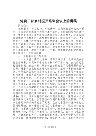 2024年党员干部乡村振兴培训会议上的讲稿