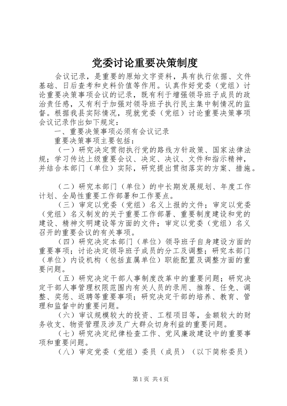 2024年党委讨论重要决策制度_第1页