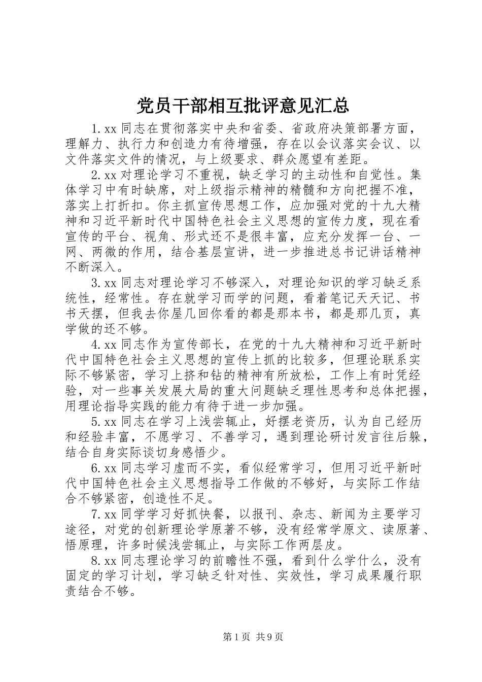 2024年党员干部相互批评意见汇总_第1页