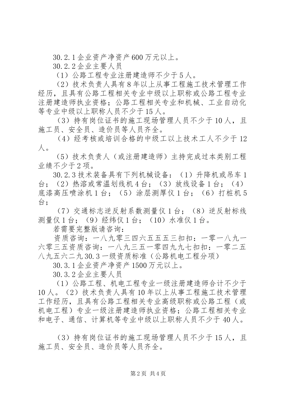 2024年版公路交通工程专业承包资质标准范文_第2页