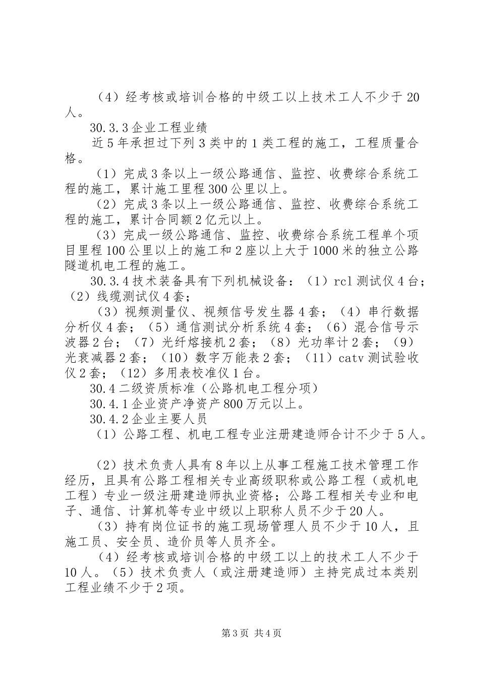 2024年版公路交通工程专业承包资质标准范文_第3页