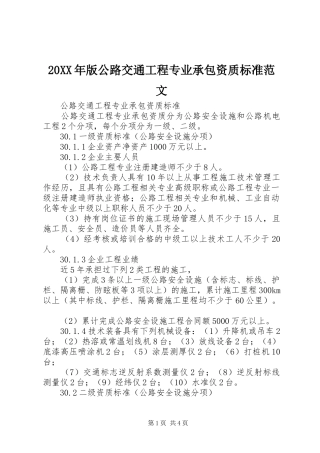 2024年版公路交通工程专业承包资质标准范文