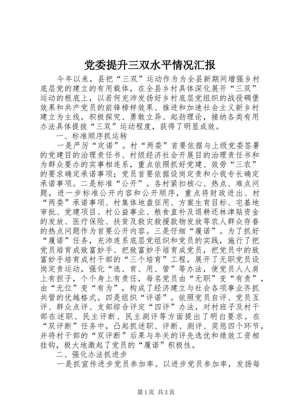 2024年党委提升三双水平情况汇报_第1页