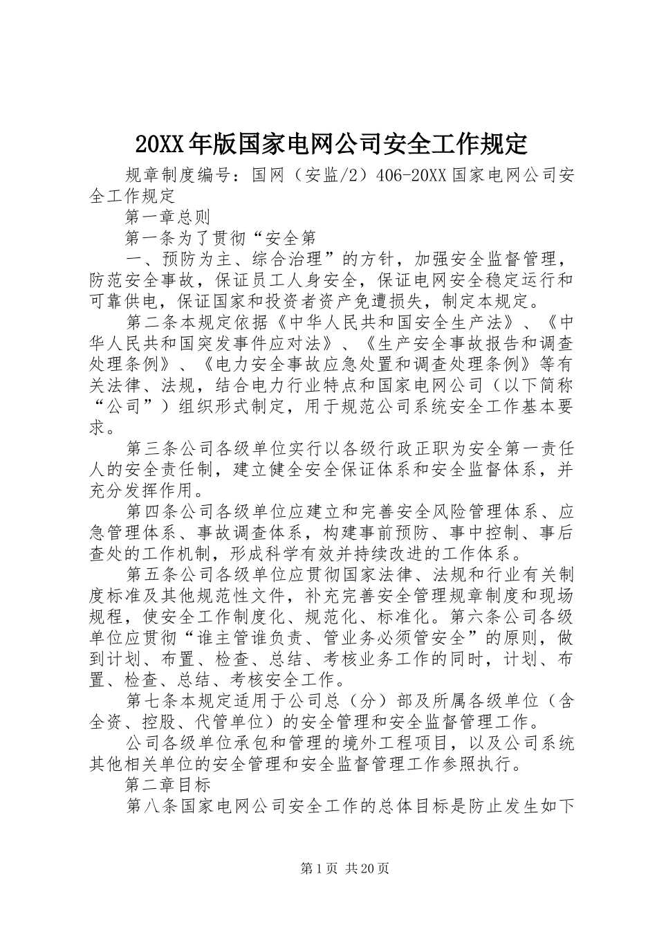 2024年版国家电网公司安全工作规定_第1页