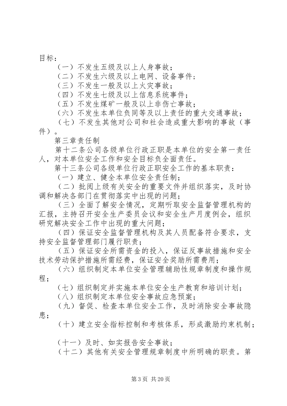 2024年版国家电网公司安全工作规定_第3页