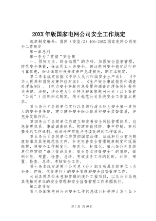 2024年版国家电网公司安全工作规定
