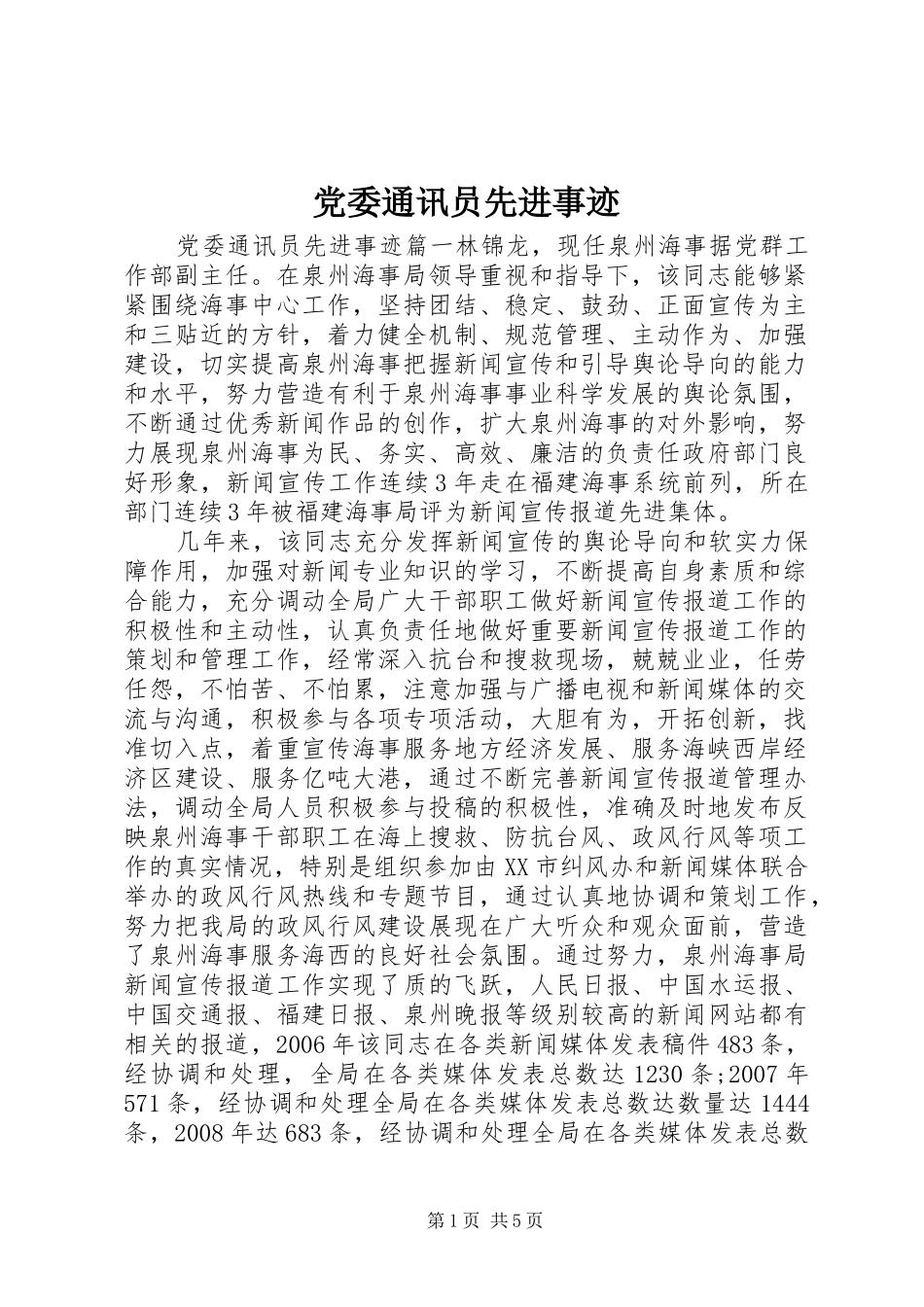 2024年党委通讯员先进事迹_第1页