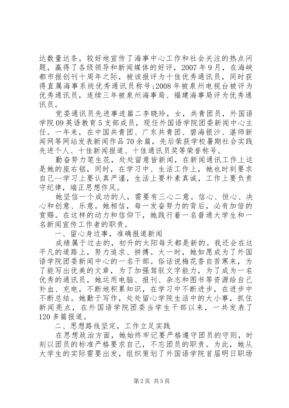 2024年党委通讯员先进事迹_第2页